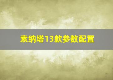 索纳塔13款参数配置