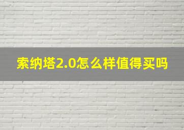 索纳塔2.0怎么样值得买吗