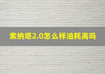 索纳塔2.0怎么样油耗高吗