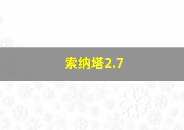 索纳塔2.7