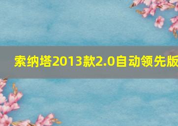 索纳塔2013款2.0自动领先版