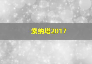 索纳塔2017