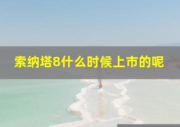 索纳塔8什么时候上市的呢