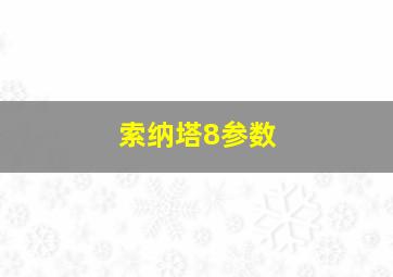 索纳塔8参数