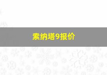 索纳塔9报价