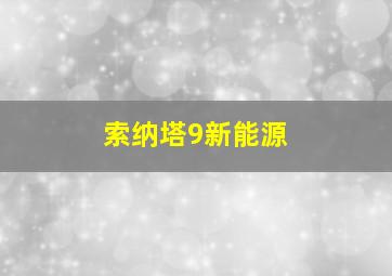 索纳塔9新能源