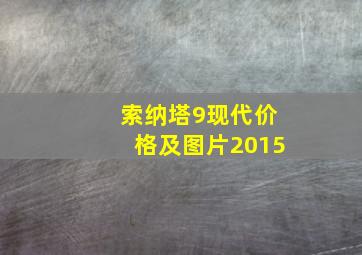 索纳塔9现代价格及图片2015