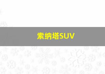 索纳塔SUV