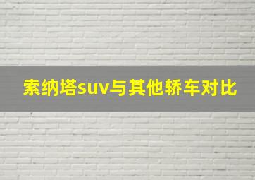 索纳塔suv与其他轿车对比