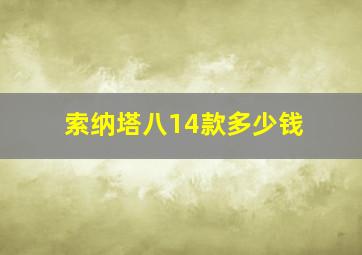 索纳塔八14款多少钱