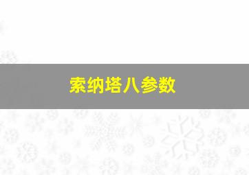 索纳塔八参数