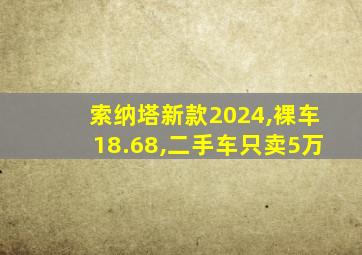 索纳塔新款2024,裸车18.68,二手车只卖5万