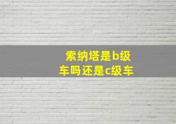 索纳塔是b级车吗还是c级车