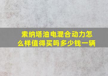 索纳塔油电混合动力怎么样值得买吗多少钱一辆