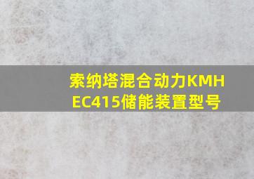 索纳塔混合动力KMHEC415储能装置型号