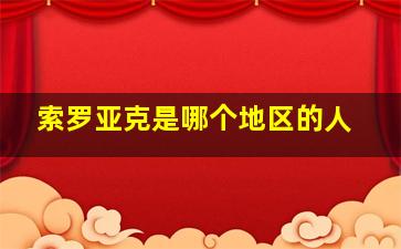 索罗亚克是哪个地区的人