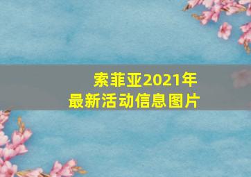 索菲亚2021年最新活动信息图片