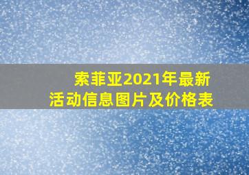 索菲亚2021年最新活动信息图片及价格表