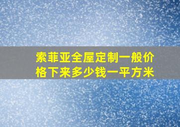 索菲亚全屋定制一般价格下来多少钱一平方米