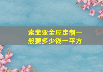 索菲亚全屋定制一般要多少钱一平方