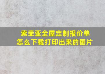 索菲亚全屋定制报价单怎么下载打印出来的图片