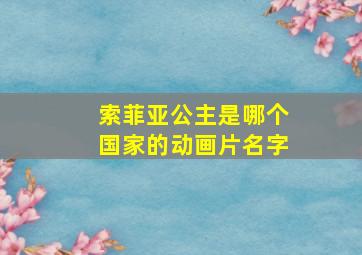 索菲亚公主是哪个国家的动画片名字