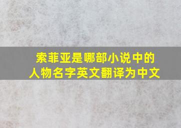 索菲亚是哪部小说中的人物名字英文翻译为中文