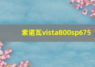 索诺瓦vista800sp675