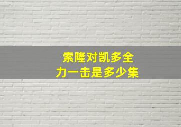 索隆对凯多全力一击是多少集