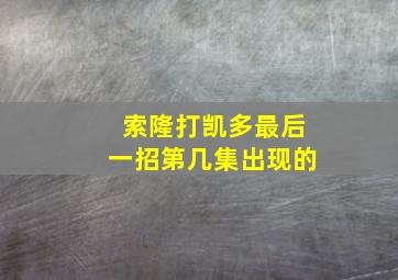 索隆打凯多最后一招第几集出现的