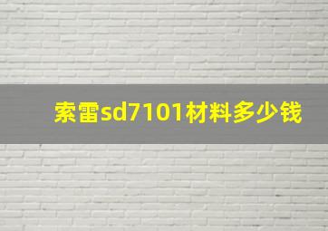 索雷sd7101材料多少钱