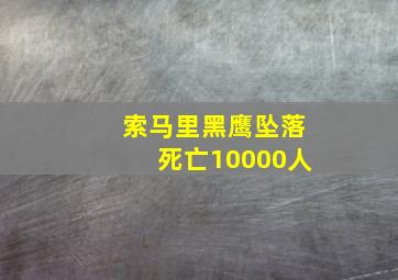 索马里黑鹰坠落死亡10000人