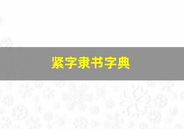 紧字隶书字典