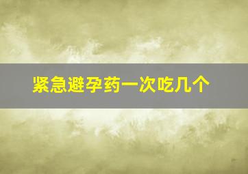 紧急避孕药一次吃几个