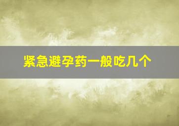 紧急避孕药一般吃几个