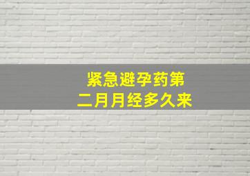 紧急避孕药第二月月经多久来