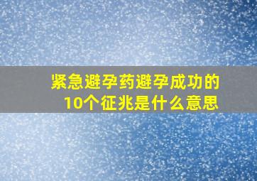 紧急避孕药避孕成功的10个征兆是什么意思