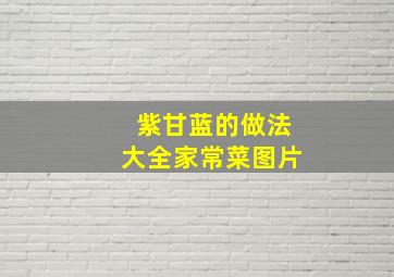 紫甘蓝的做法大全家常菜图片