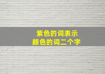 紫色的词表示颜色的词二个字