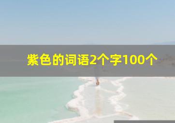 紫色的词语2个字100个