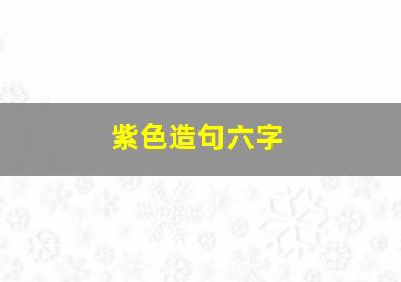 紫色造句六字