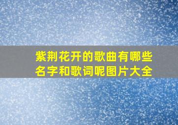 紫荆花开的歌曲有哪些名字和歌词呢图片大全