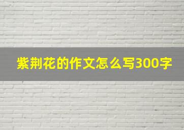 紫荆花的作文怎么写300字