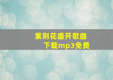 紫荆花盛开歌曲下载mp3免费