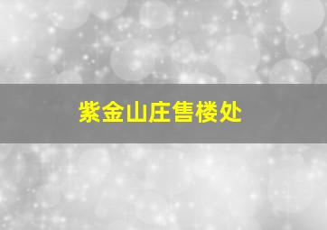 紫金山庄售楼处