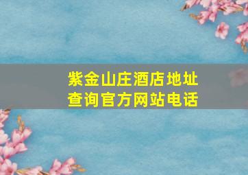 紫金山庄酒店地址查询官方网站电话