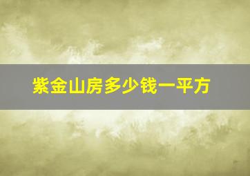 紫金山房多少钱一平方