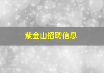 紫金山招聘信息