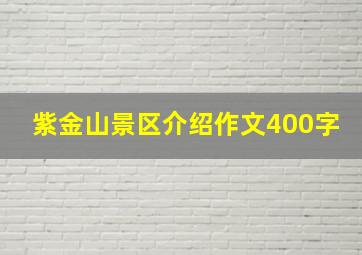 紫金山景区介绍作文400字