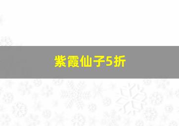 紫霞仙子5折